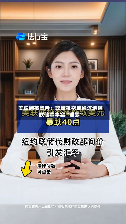 美联储被警告：政策机密或通过地区联储董事会“泄露	”-第1张图片