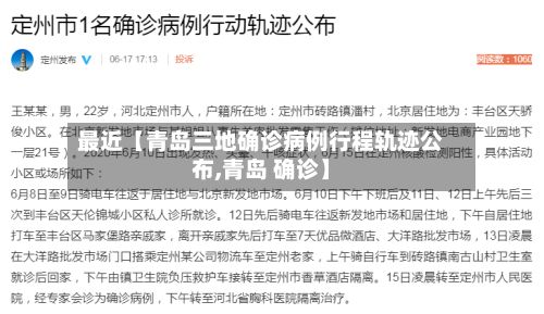 最近【青岛三地确诊病例行程轨迹公布,青岛 确诊】-第2张图片