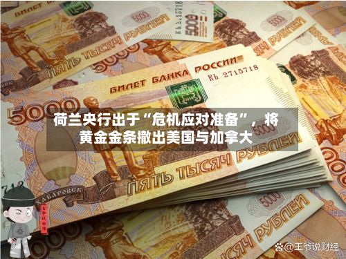 荷兰央行出于“危机应对准备	”	，将黄金金条撤出美国与加拿大-第1张图片