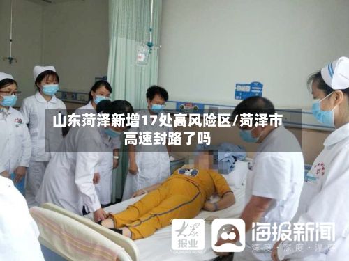 山东菏泽新增17处高风险区/菏泽市高速封路了吗