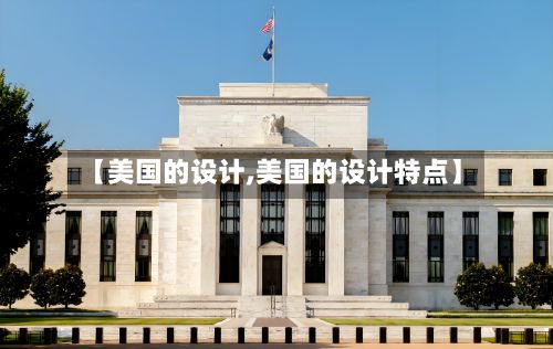【美国的设计,美国的设计特点】-第2张图片