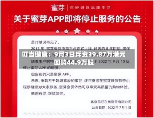 叮当健康:9月3日斥资39.87万港元回购44.9万股-第2张图片