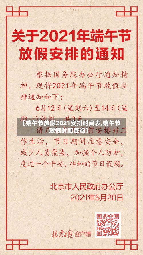 【端午节放假2021安排时间表,端午节放假时间查询】-第2张图片
