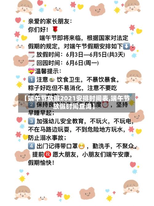 【端午节放假2021安排时间表,端午节放假时间查询】