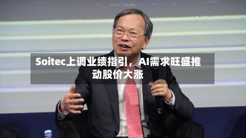 Soitec上调业绩指引，AI需求旺盛推动股价大涨-第2张图片