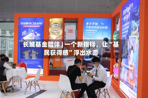 长城基金陪伴 | 一个新指标，让“基民获得感”浮出水面-第3张图片