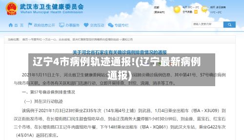 辽宁4市病例轨迹通报!(辽宁最新病例通报)