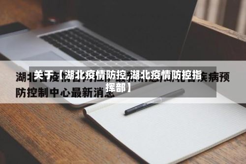 关于【湖北疫情防控,湖北疫情防控指挥部】-第2张图片