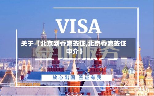 关于【北京到香港签证,北京香港签证中介】