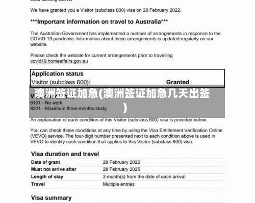 澳洲签证加急(澳洲签证加急几天出签)