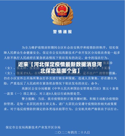 近来【河北保定疫情最新数据消息河北保定是哪个省】