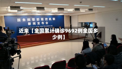 近来【全国累计确诊9692例全国多少例】-第2张图片