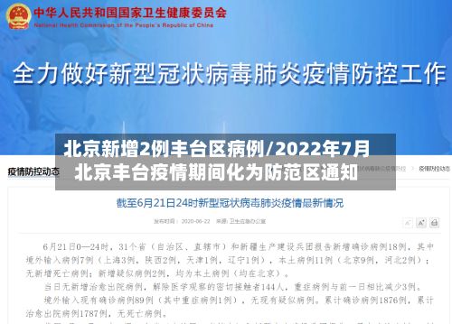 北京新增2例丰台区病例/2022年7月北京丰台疫情期间化为防范区通知