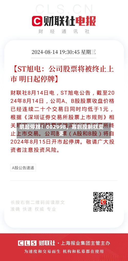 明起停牌！002998，筹划控制权变更-第2张图片
