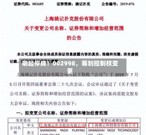 明起停牌!002998,筹划控制权变更