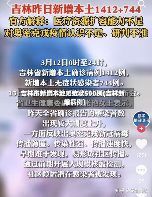 吉林市新增本地无症状500例(吉林新增病例)-第1张图片