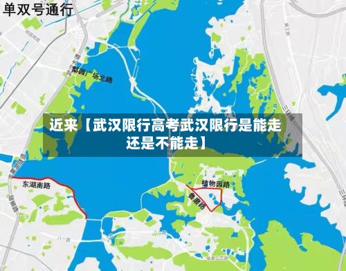 近来【武汉限行高考武汉限行是能走还是不能走】