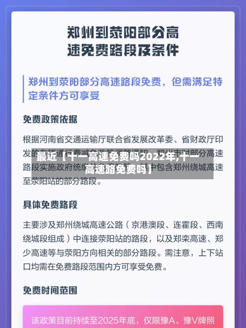 最近【十一高速免费吗2022年,十一高速路免费吗】