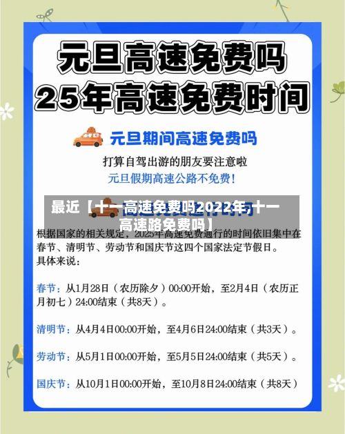 最近【十一高速免费吗2022年,十一高速路免费吗】-第3张图片