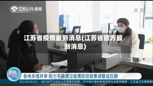 江苏省疫情最新消息(江苏省官方最新消息)-第3张图片