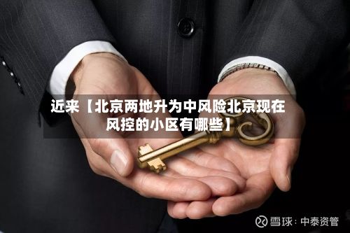 近来【北京两地升为中风险北京现在风控的小区有哪些】-第2张图片