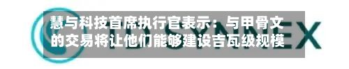 慧与科技首席执行官表示:与甲骨文的交易将让他们能够建设吉瓦级规模的基础设施