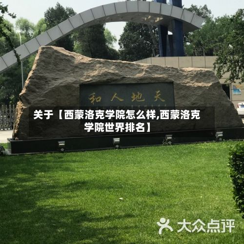 关于【西蒙洛克学院怎么样,西蒙洛克学院世界排名】