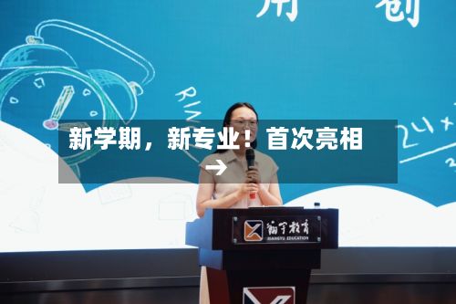新学期，新专业！首次亮相→