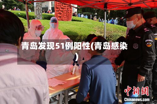 青岛发现51例阳性(青岛感染)-第3张图片