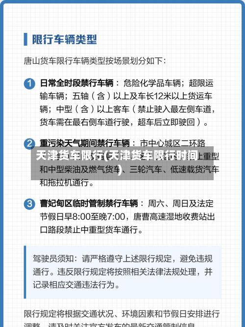 天津货车限行(天津货车限行时间)-第3张图片