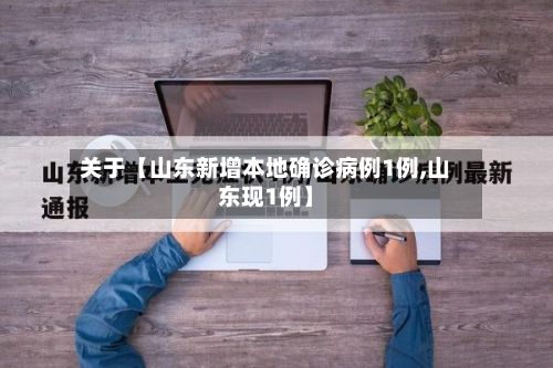 关于【山东新增本地确诊病例1例,山东现1例】