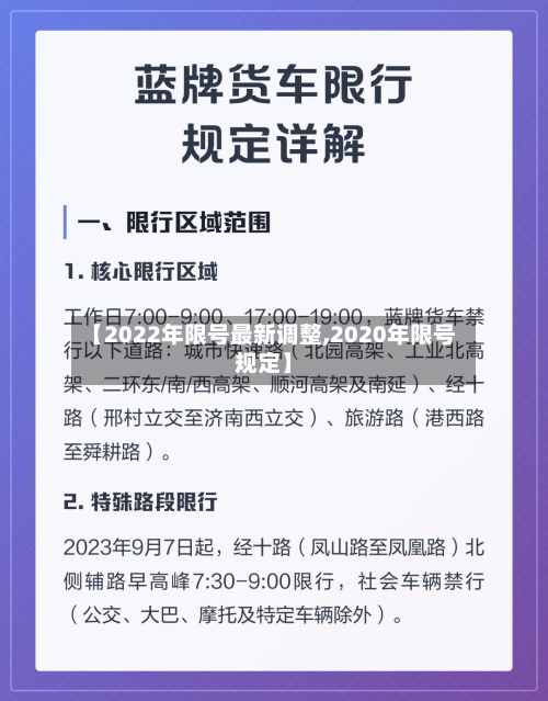 【2022年限号最新调整,2020年限号规定】
