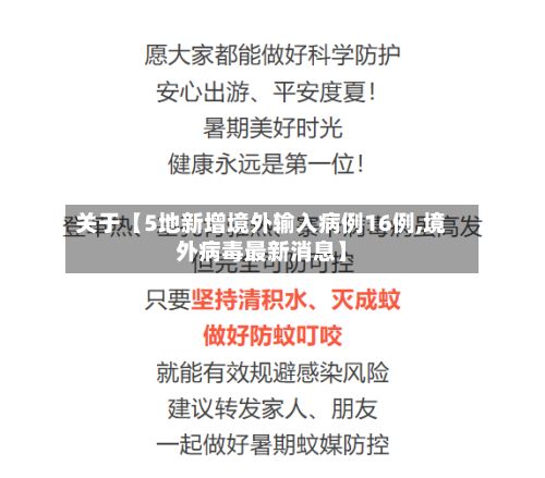 关于【5地新增境外输入病例16例,境外病毒最新消息】-第2张图片