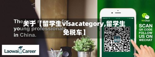 关于【留学生visacategory,留学生免税车】