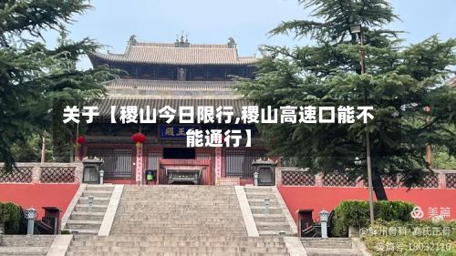 关于【稷山今日限行,稷山高速口能不能通行】