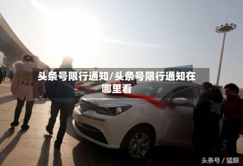 头条号限行通知/头条号限行通知在哪里看