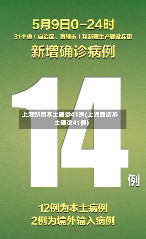 上海新增本土确诊41例(上海新增本土确诊41例)-第2张图片