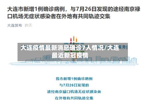 大连疫情最新消息确诊7人情况/大连最近新冠疫情