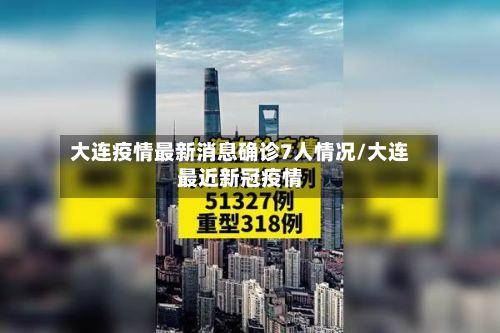大连疫情最新消息确诊7人情况/大连最近新冠疫情-第2张图片