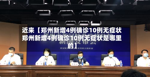 近来【郑州新增4例确诊10例无症状郑州新增4例确诊10例无症状是哪里的】-第3张图片