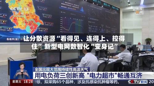 让分散资源“看得见、连得上	、控得住” 新型电网数智化“变身记	”-第3张图片