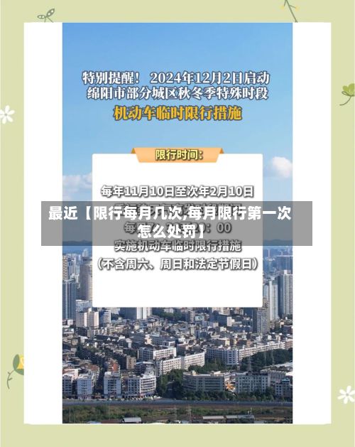 最近【限行每月几次,每月限行第一次怎么处罚】