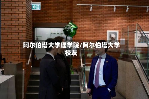 阿尔伯塔大学理学院/阿尔伯塔大学校友