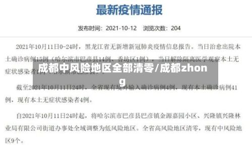 成都中风险地区全部清零/成都zhong-第2张图片