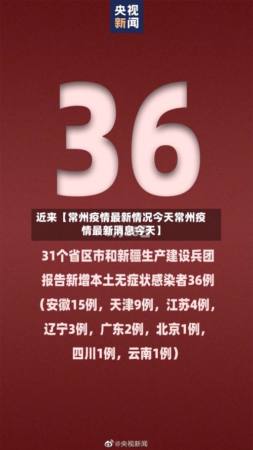 近来【常州疫情最新情况今天常州疫情最新消息今天】-第3张图片