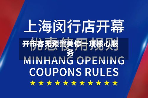 开市客无预警关停一项核心服务
