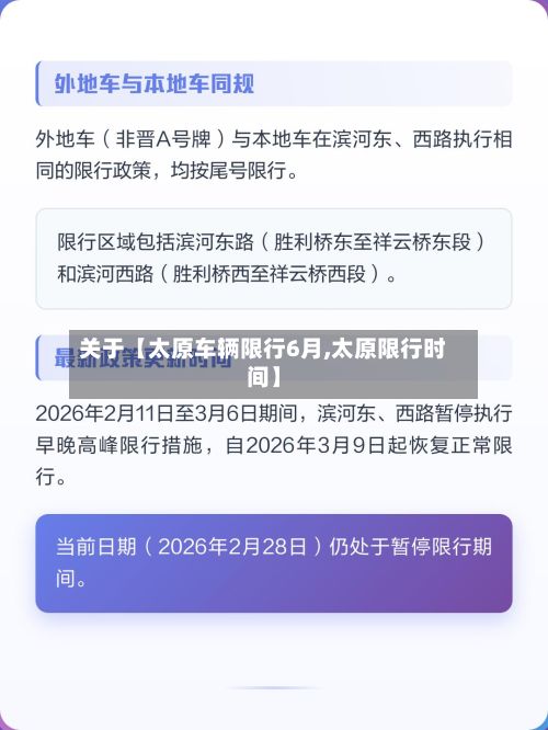 关于【太原车辆限行6月,太原限行时间】-第2张图片