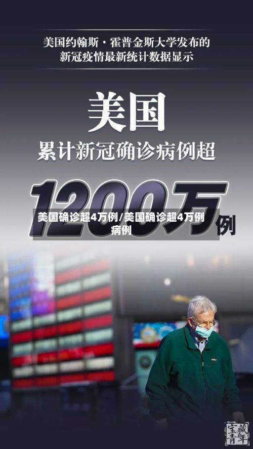 美国确诊超4万例/美国确诊超4万例病例-第2张图片