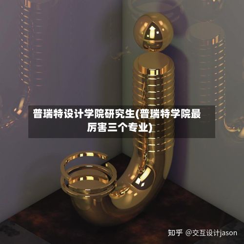 普瑞特设计学院研究生(普瑞特学院最厉害三个专业)
