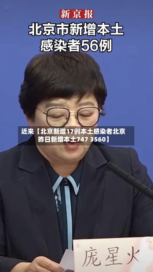 近来【北京新增17例本土感染者北京昨日新增本土747 3560】